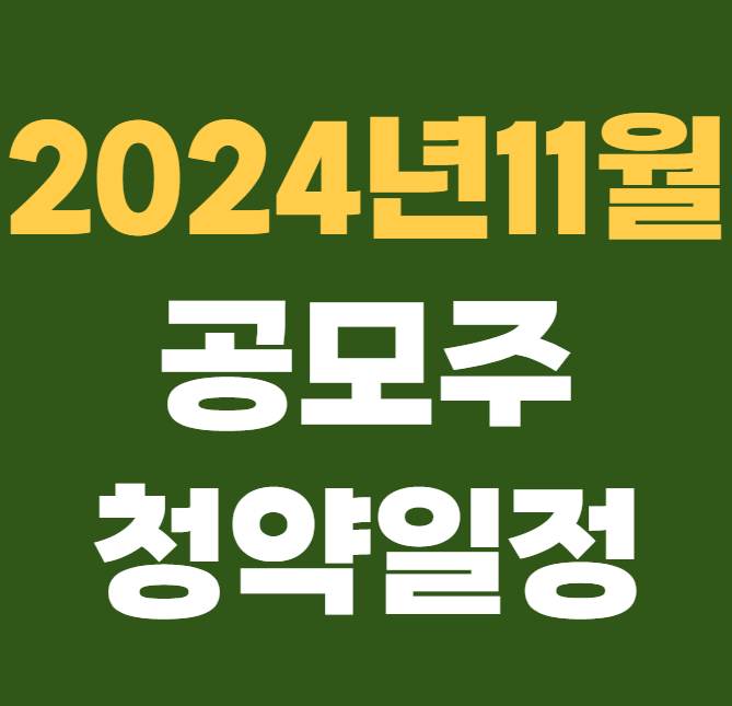 2024년 11월 공모주 청약일정