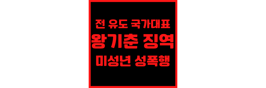 전-유도-국가대표-왕기춘-징역-미성년-성폭행