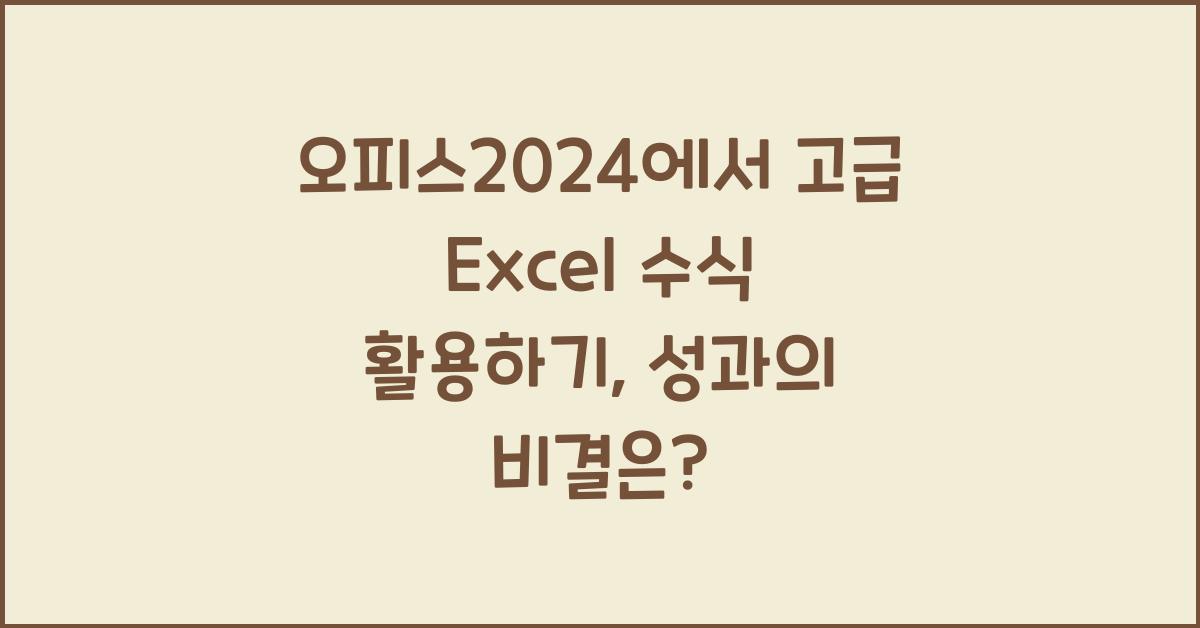 오피스2024에서 고급 Excel 수식 활용하기