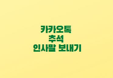 카카오톡-추석-인사말