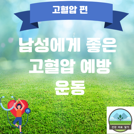  남성에게 좋은 고혈압 예방 운동