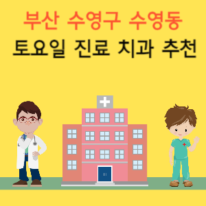 부산 수영구 수영동 토요일 진료 치과 추천