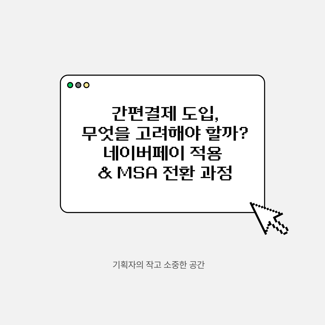 간편결제 도입, 무엇을 고려해야 할까? ❘ 네이버페이 적용 & MSA 전환 과정