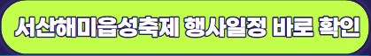 2023 서산 해미읍성 축제 공연 프로그램 및 주차 셔틀 안내 : 가수 edm파티 축제!