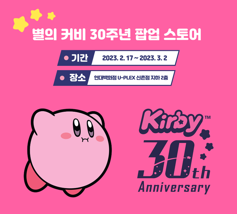  별의 커비 30주년 팝업 스토어