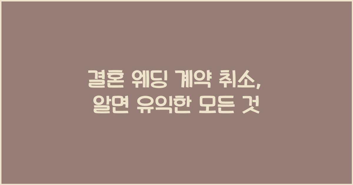 결혼 웨딩 계약 취소