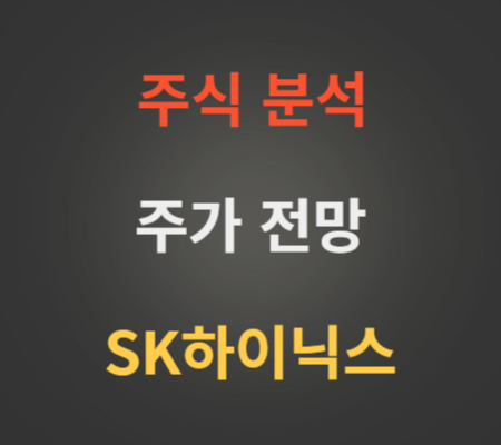 SK하이닉스 주가 전망 분석 (7월3주차)