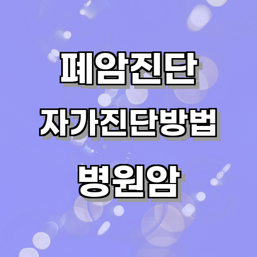 폐암초기증상과 관련된 자가진단 방법과 전문의를 찾아가야 할 시점에 대해 알아보는 글