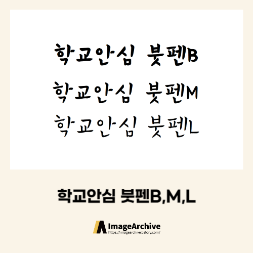  학교와 모든곳에 사용가능한 '학교안심 붓펜' 폰트 다운로드