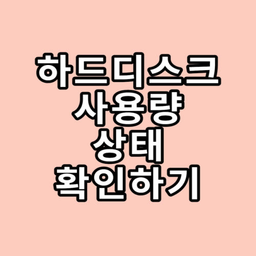  하드디스크, SSD 사용량 및 상태 확인하기(feat.고클린)