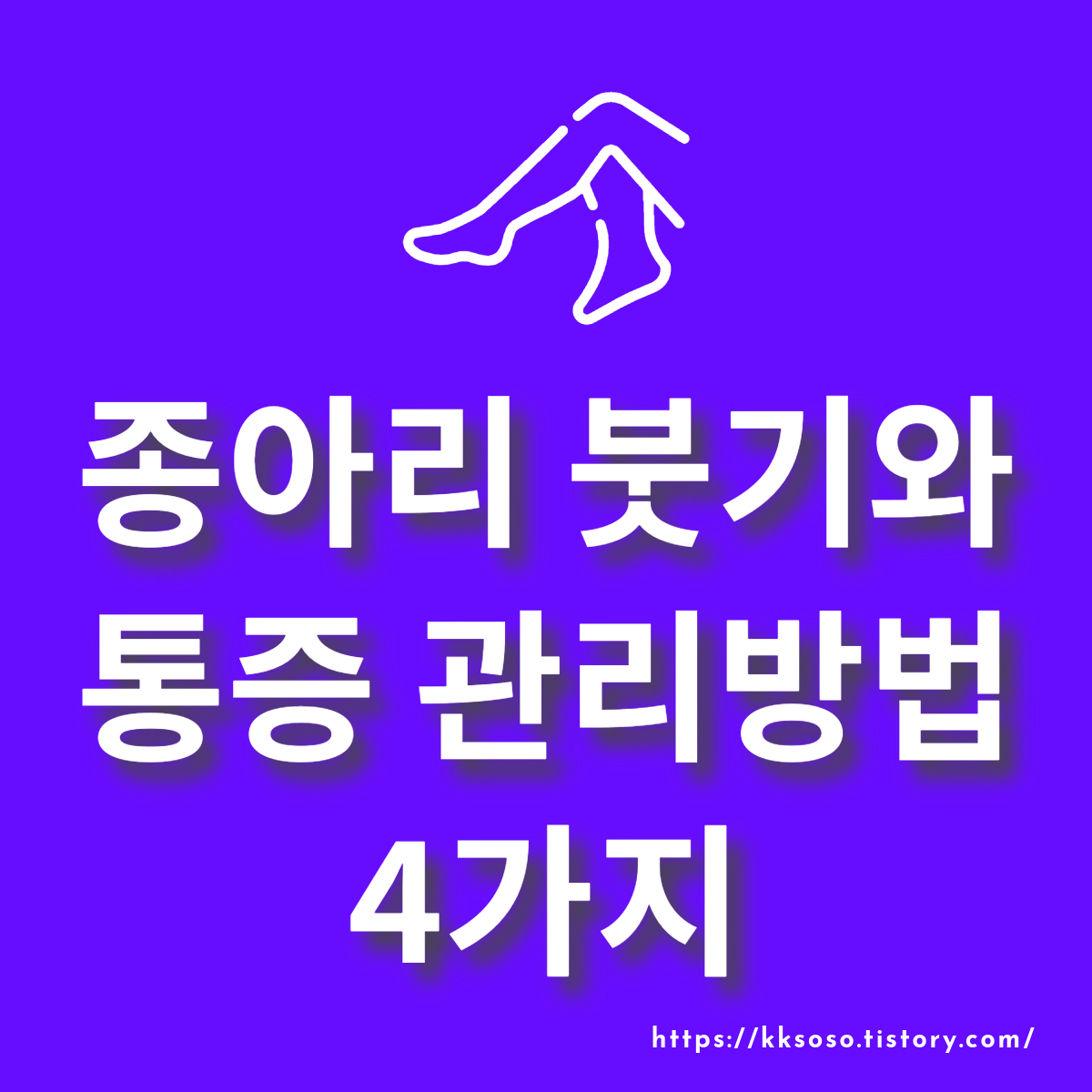  종아리 붓기와 통증 관리방법 4가지