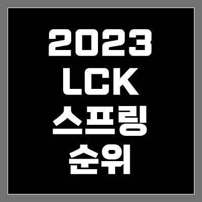 LCK 썸네일