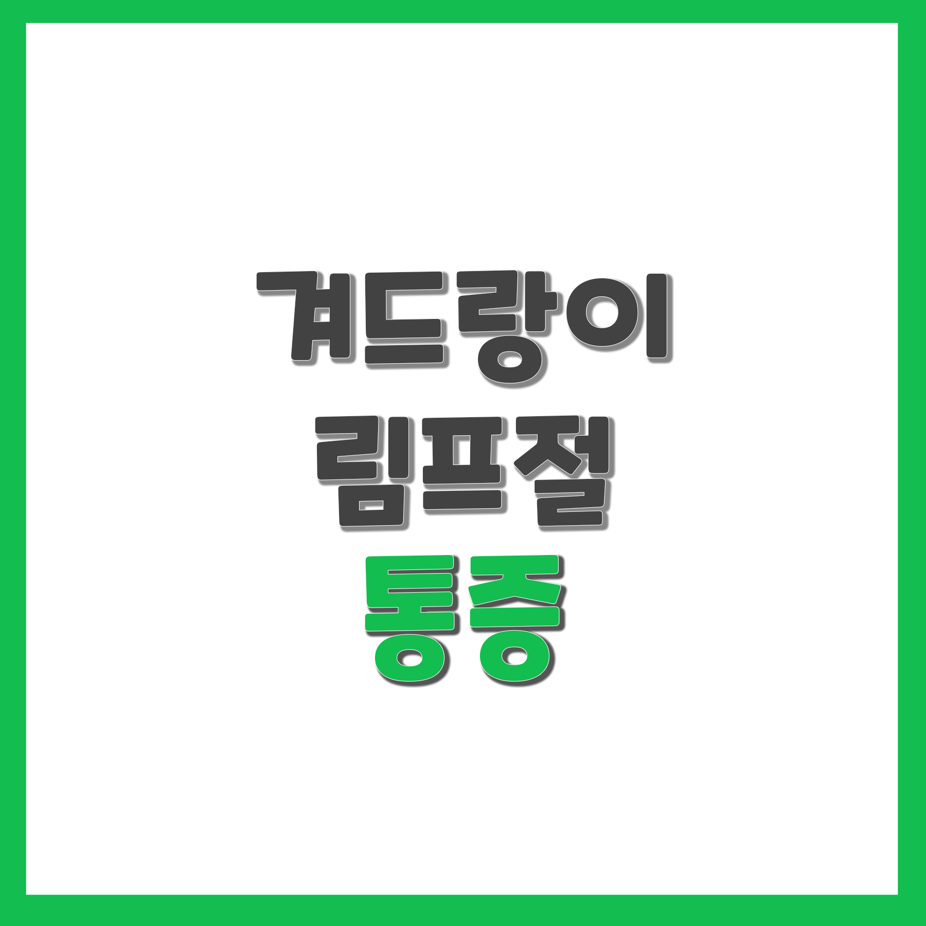 겨드랑이 림프절 통증