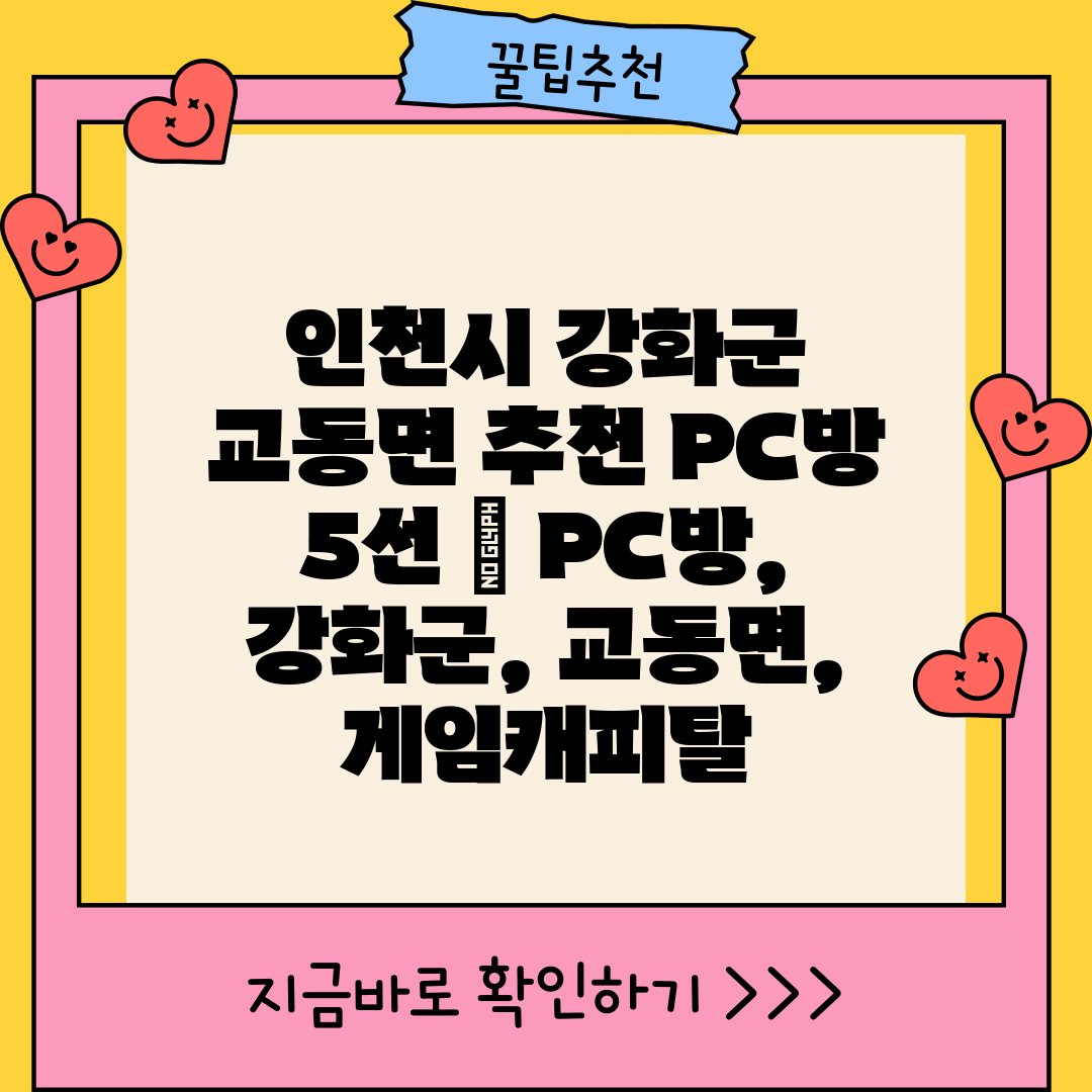 인천시 강화군 교동면 추천 PC방 5선  PC방, 강화