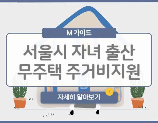 서울시 자녀 출산 무주택가구 주거비 지원