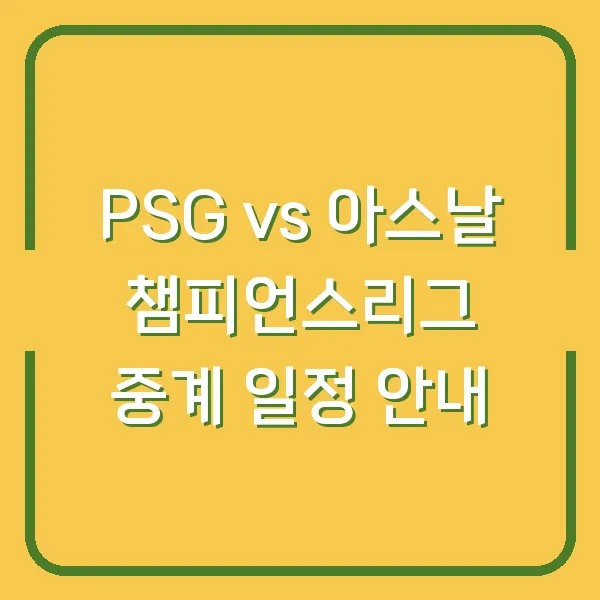 PSG vs 아스날 챔피언스리그 중계 일정 안내