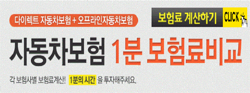  자동보험료계산 다이렉트로 간편하게 확인하세요.