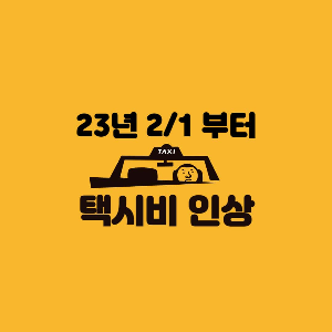  2023년 택시비 요금 인상, 기본요금부터 할증까지 총 정리