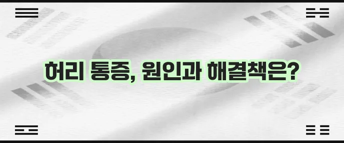 허리디스크 증상 원인과 예방 운동이 중요합니다!