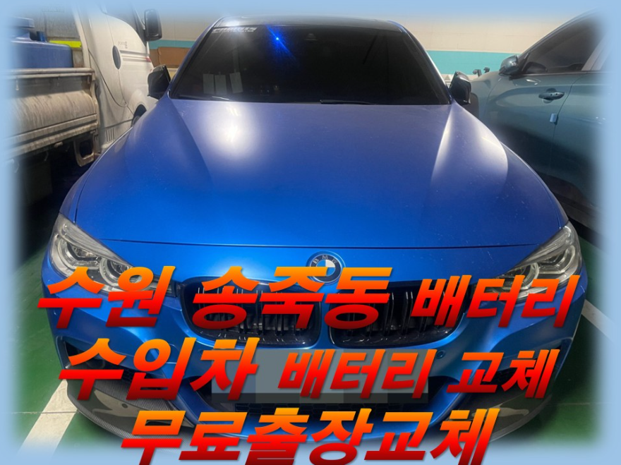  송죽동배터리 BMW 320D밧데리 수입차배터리출장교체_델코 AGM95