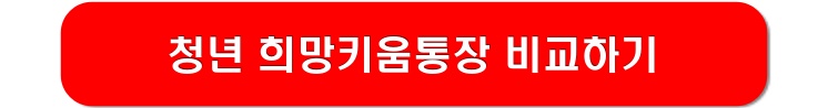 청년-희망키움통장-비교하기-링크-이미지