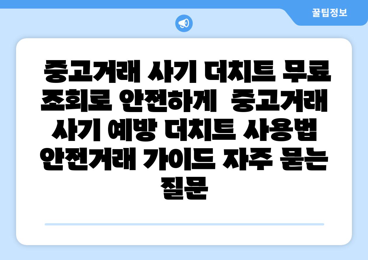  중고거래 사기 더치트 무료 조회로 안전하게  중고거래 사기 예방 더치트 사용법 안전거래 설명서 자주 묻는 질문