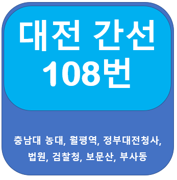  대전 108번 버스 노선 , 시간표, 충남대, 정부대전청사, 보문산오거리