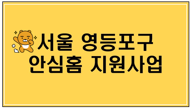 연노랑색-바탕에-서울-영등포구-안심홈-지원사업-이라고-써있는-사진