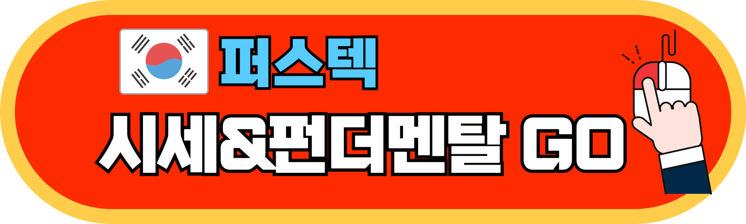 퍼스텍