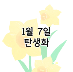 이 이미지를 클릭 하시면 1월 7일 탄생화에 관한 포스팅으로 이동됩니다.