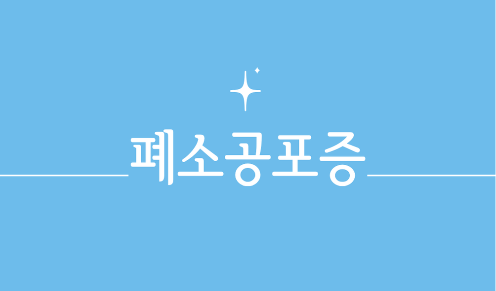 폐소공포증