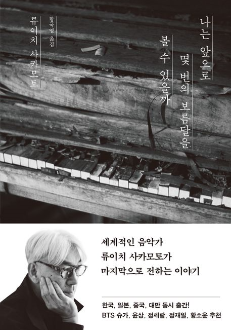  책 나는 앞으로 몇 번의 보름달을 볼 수 있을까 : 류이치 사카모토의 마지막 기록
