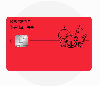 KB청춘대로톡톡카드