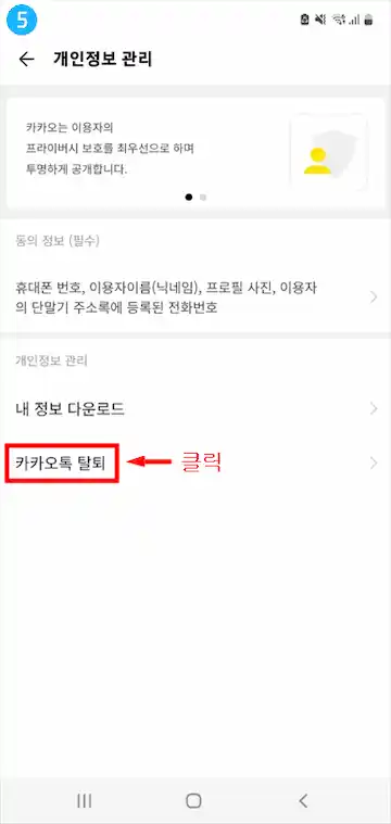 카톡 탈퇴 방법 5