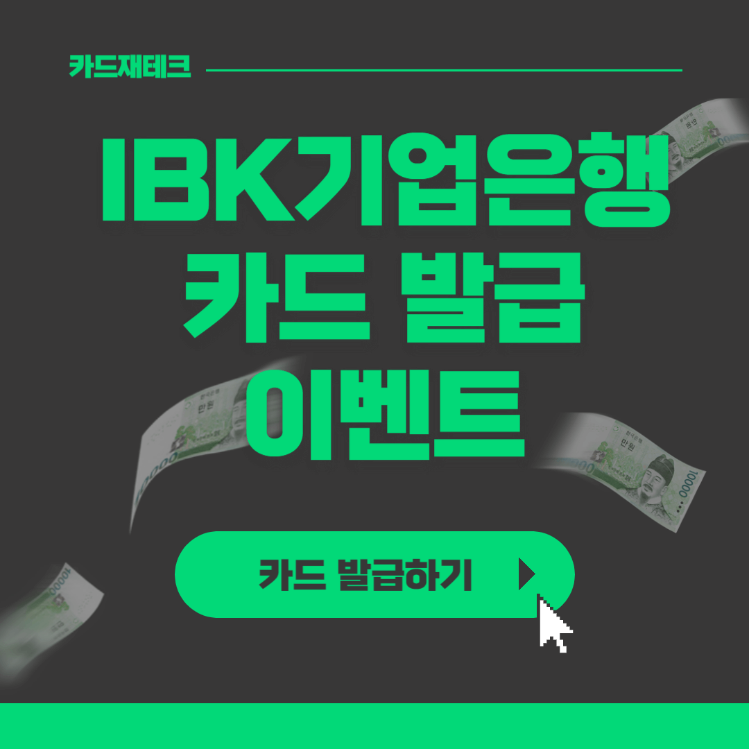 IBK기업은행카드발급