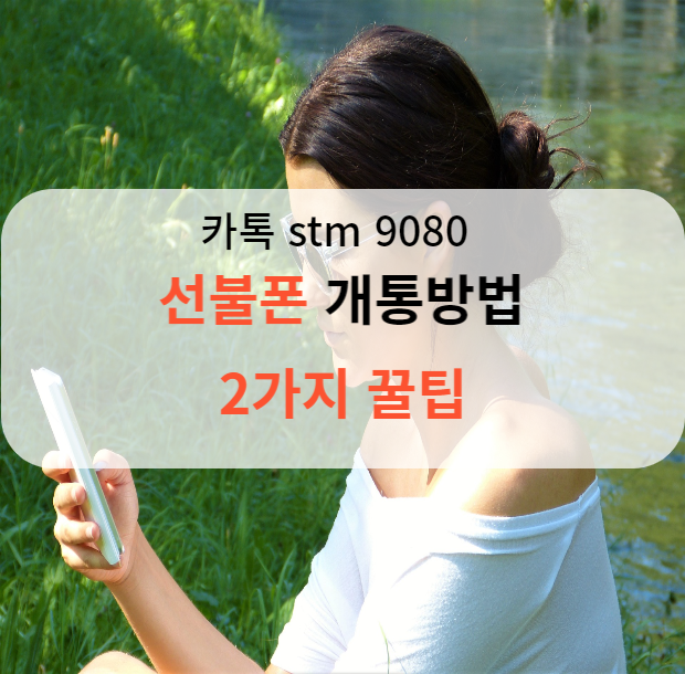  [선불폰] [개통방법] 2가지 팁 [알뜰폰] [요금절약][선불유심]