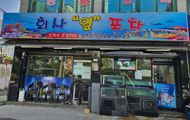 우리동네횟집 이미지