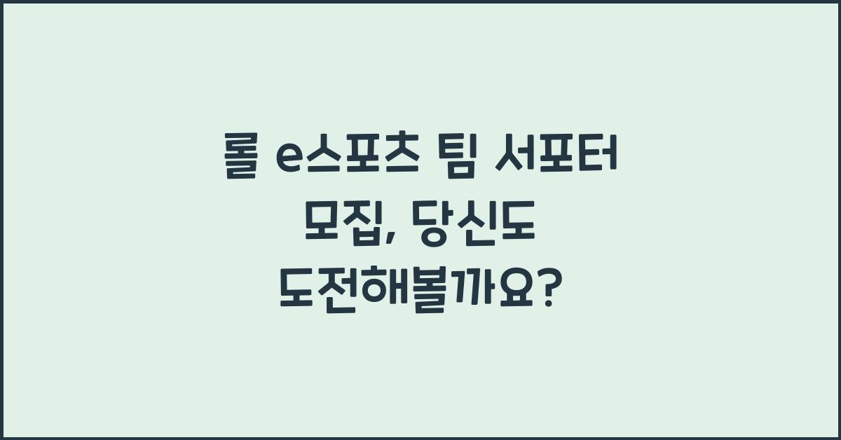 롤 e스포츠 팀 서포터 모집