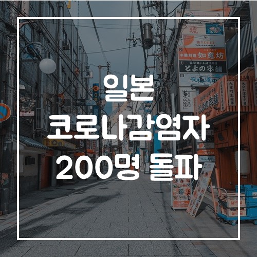  일본 코로나19 일일 감염자 첫 200명 돌파