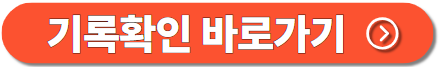 기록조회