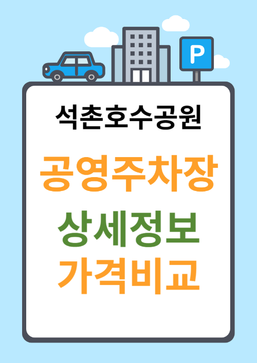  석촌호수벚꽃축제 공영주차장 상세정보,위치,가격 꿀팁정보