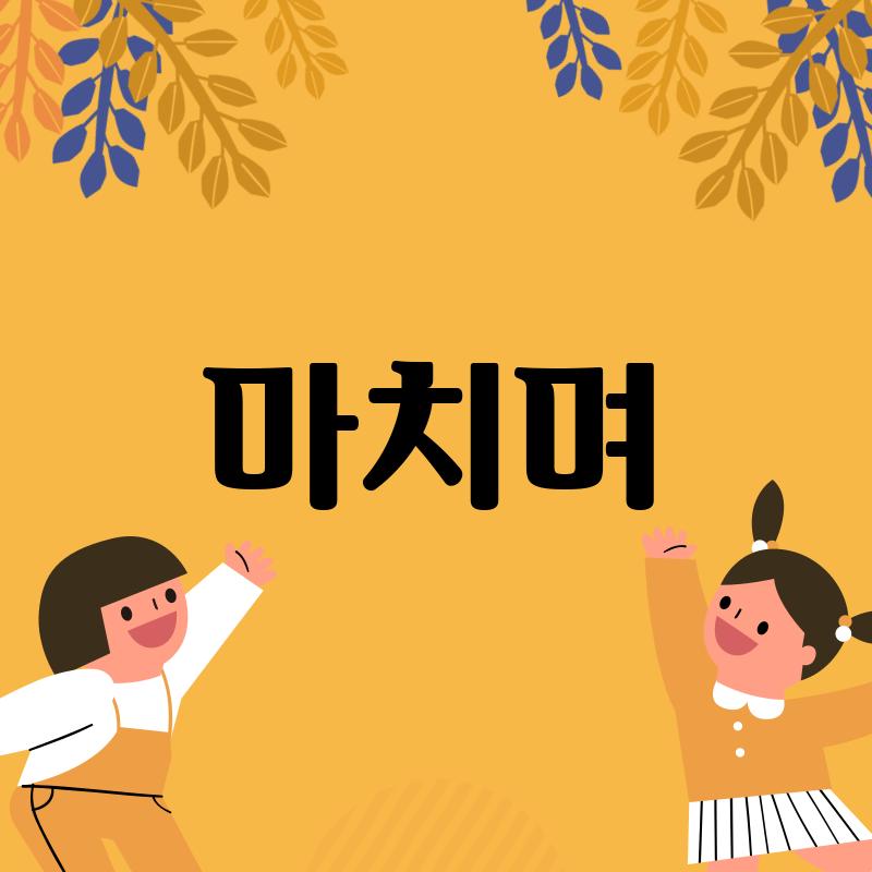 마치며