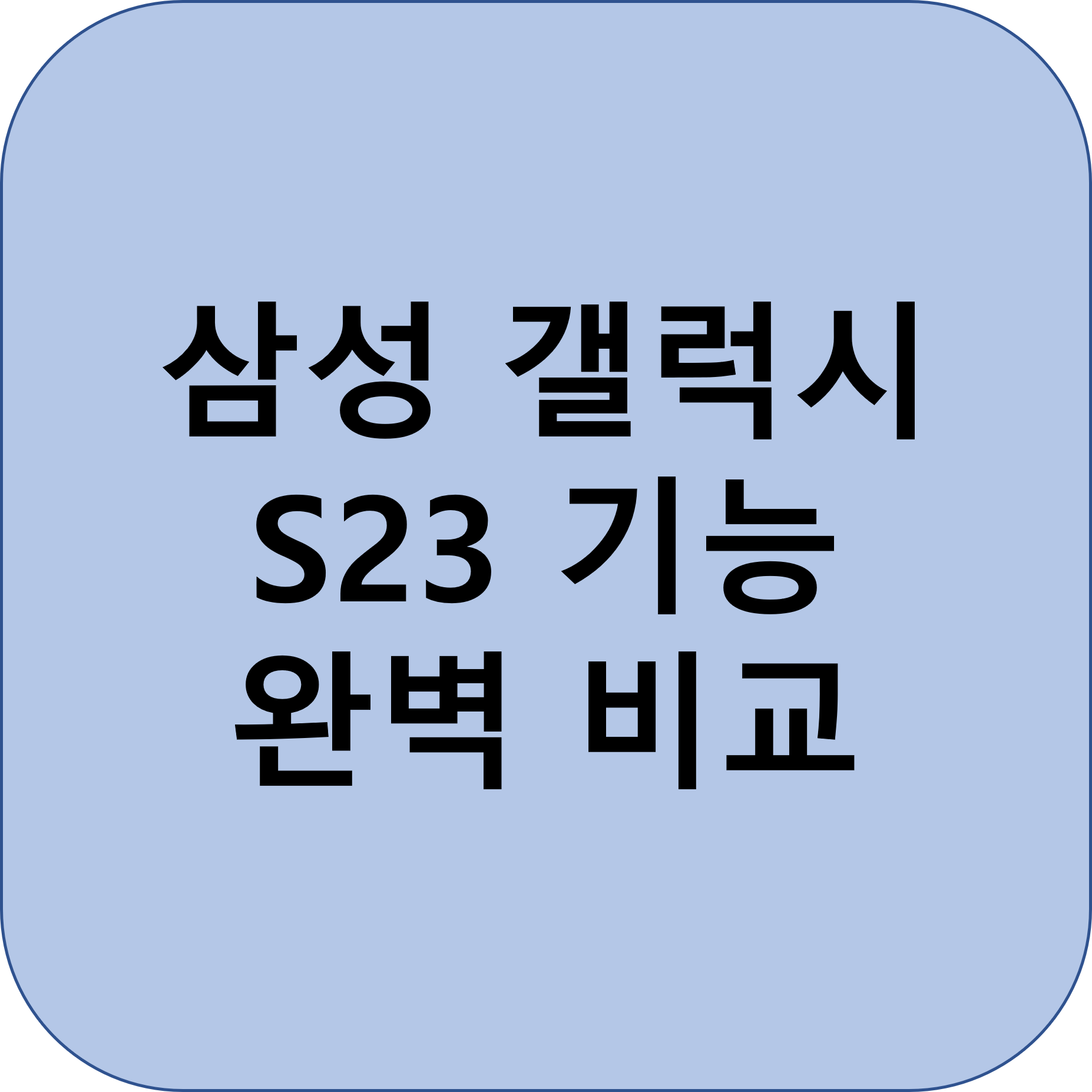 삼성 갤럭시 S23 기능 비교