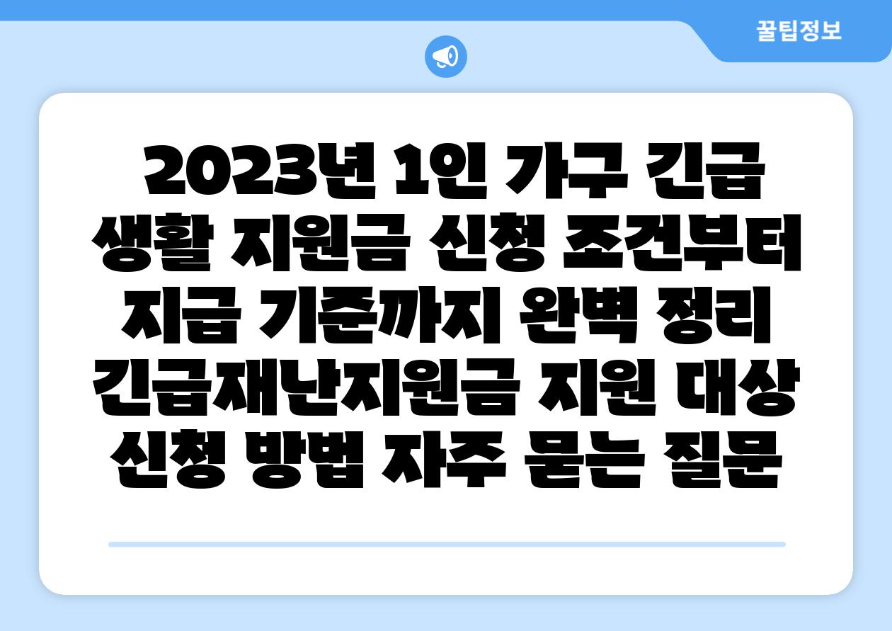  2023년 1인 가구 긴급 생활 지원금 신청 조건부터 지급 기준까지 완벽 정리  긴급재난지원금 지원 대상 신청 방법 자주 묻는 질문