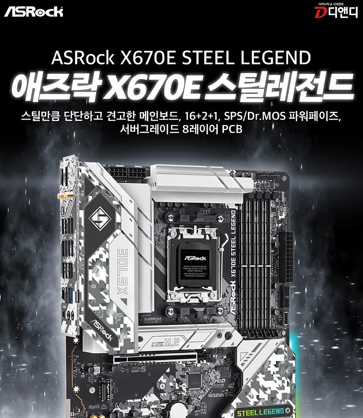 디앤디&#44; 19페이즈 전원부 및 8레이어 PCB의 애즈락 X670E Steel Legend(스틸레전드) 출시