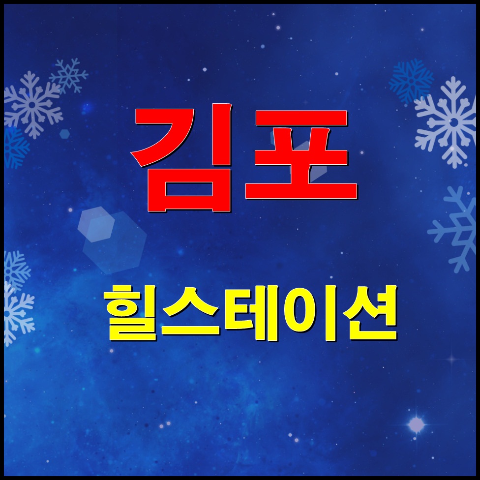  김포 힐스테이션 타운하우스 분양정보