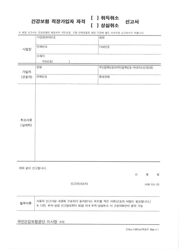  건강보험 직장가입자 자격 취득취소 상실취소 신고서