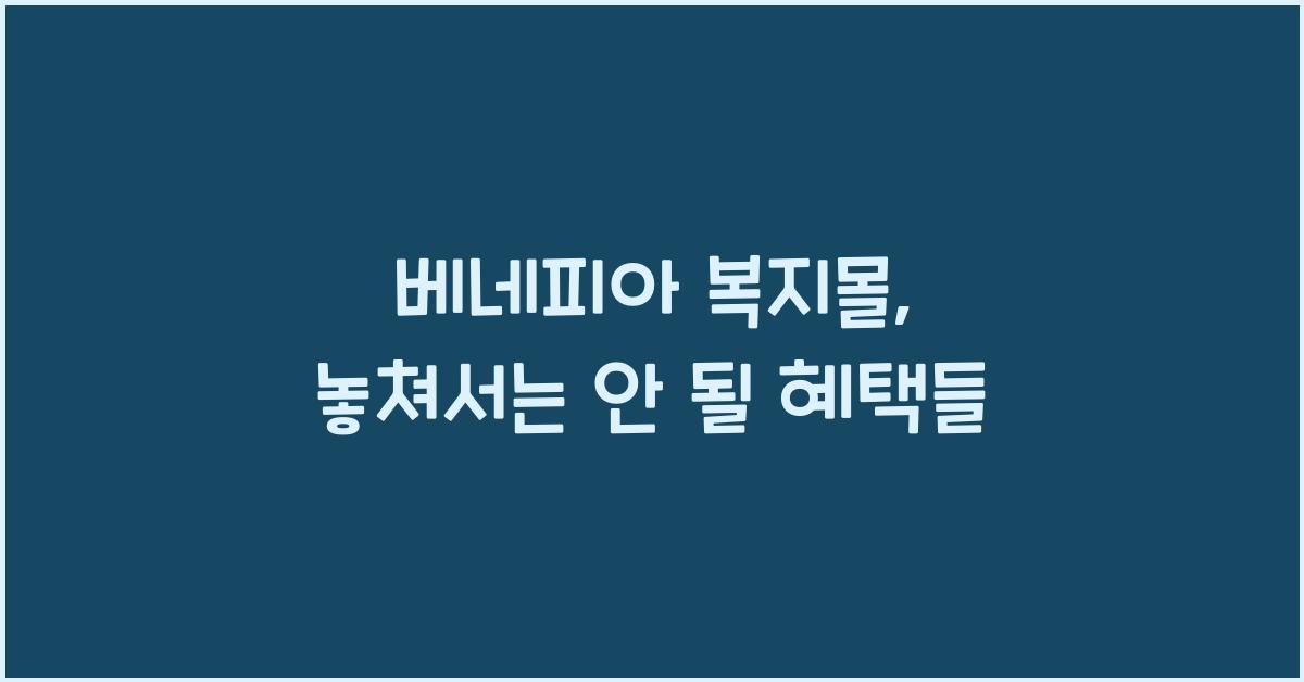 베네피아 복지몰