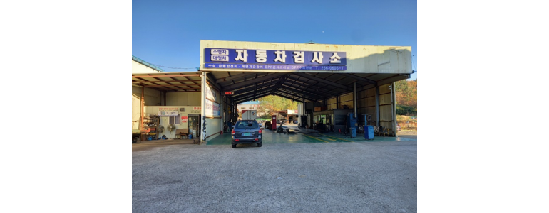 울산 남구 자동차검사소