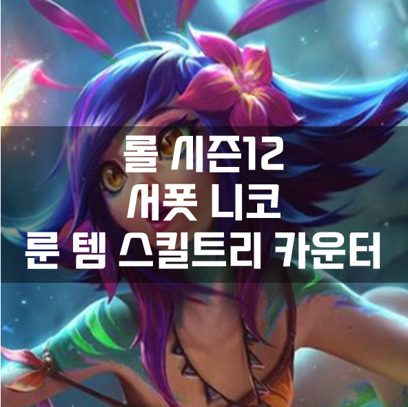  롤 시즌12 서폿 니코 룬 템 스킬트리 카운터 빌드 공략